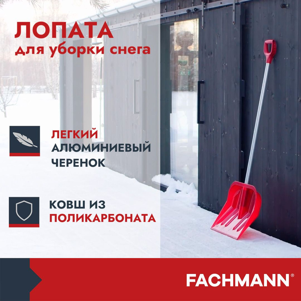 Лопата Fachmann снеговая поликарбонатная (арт 05.014), высота 145см , цвет рубиновый  #1