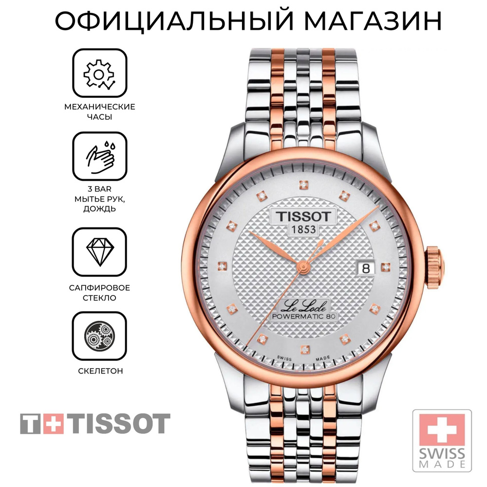 Швейцарские мужские механические часы Tissot Le Locle Powermatic 80 T006.407.22.036.01 (T0064072203601) #1