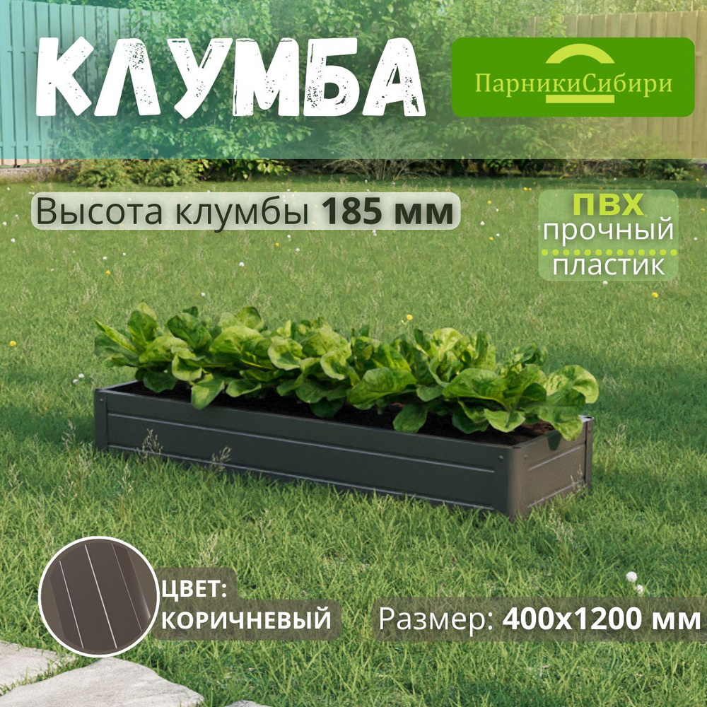 Парники Сибири/Клумба из ПВХ, пластика, "Прямоугольная", 400х1200 мм, высота 185 мм, Цвет: Коричневый #1