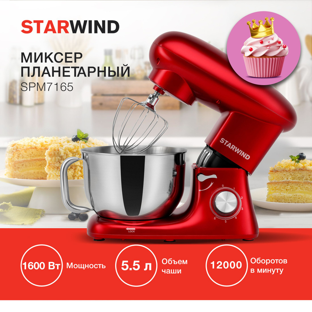 Миксер планетарный Starwind SPM7165 1600Вт красный Уцененный товар  #1