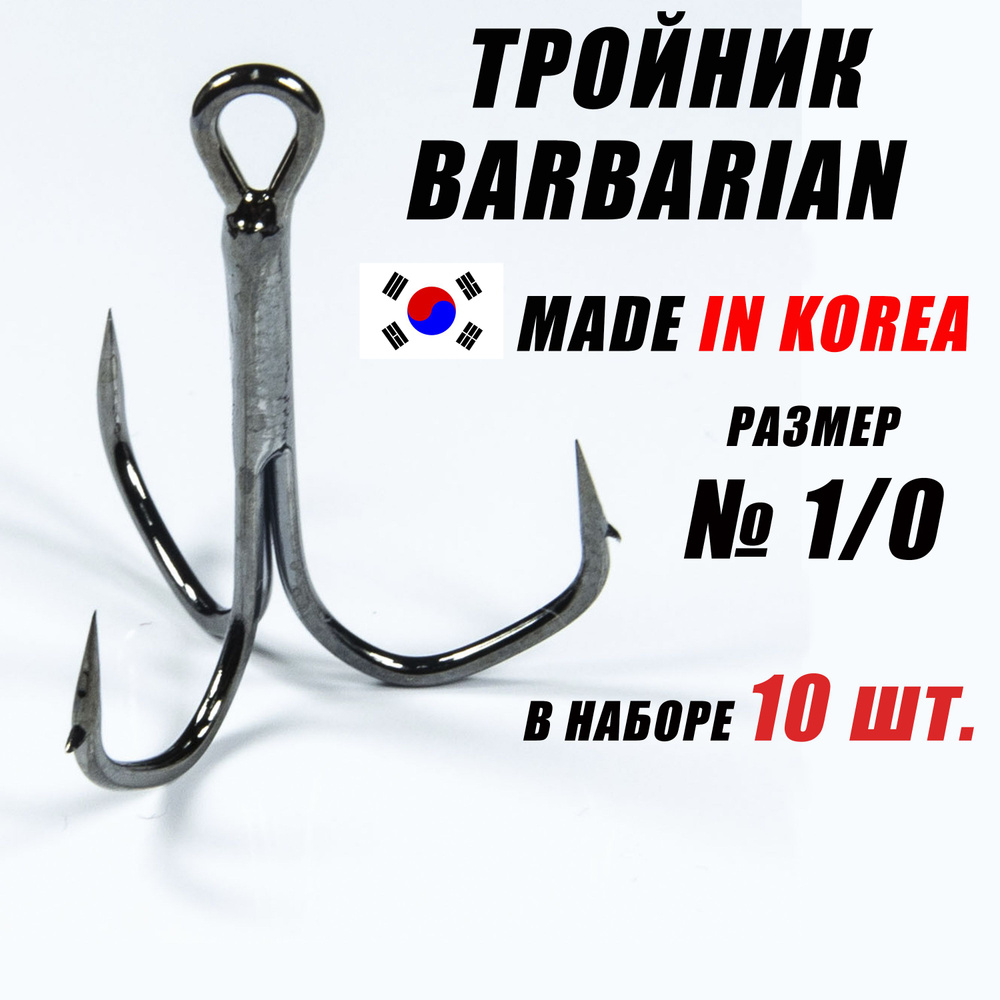 Тройники для рыбалки (КОРЕЯ). Тройники для жерлиц. Крючок Barbarian - 1/0. (10 шт/уп)  #1