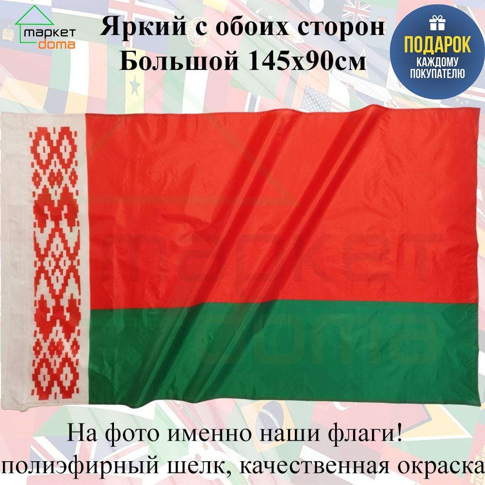 Флаг Белоруссии Беларусь Большой размер 145х90см! двухсторонний  #1