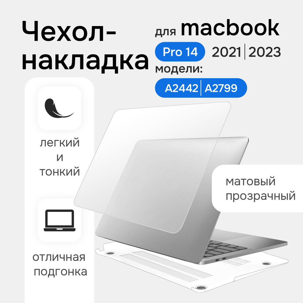 Чехол для ноутбука MacBook Pro 14 A2442 2021 Toughshell HardCase матовый прозрачный  #1