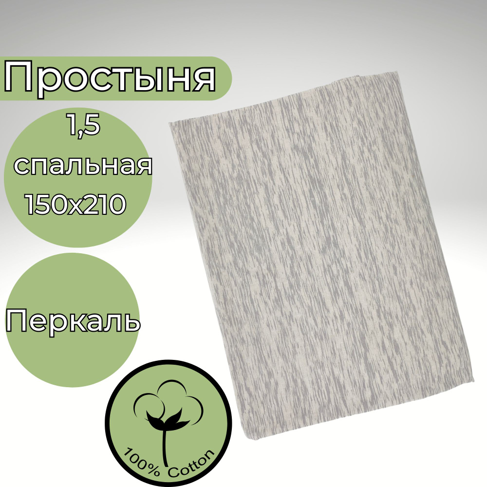 Простыня 1,5-спальная 150х210 Хлопок Перкаль Бежево-серый в полоску  #1
