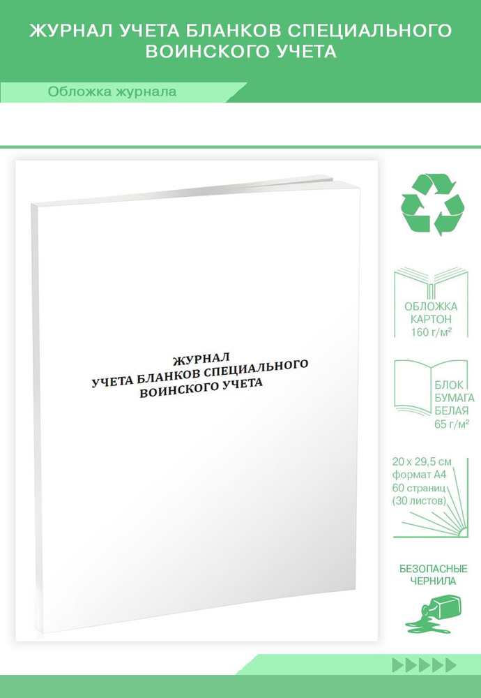 Книга учета Журнал учета бланков специального воинского учета. 60 страниц. 1 шт.  #1