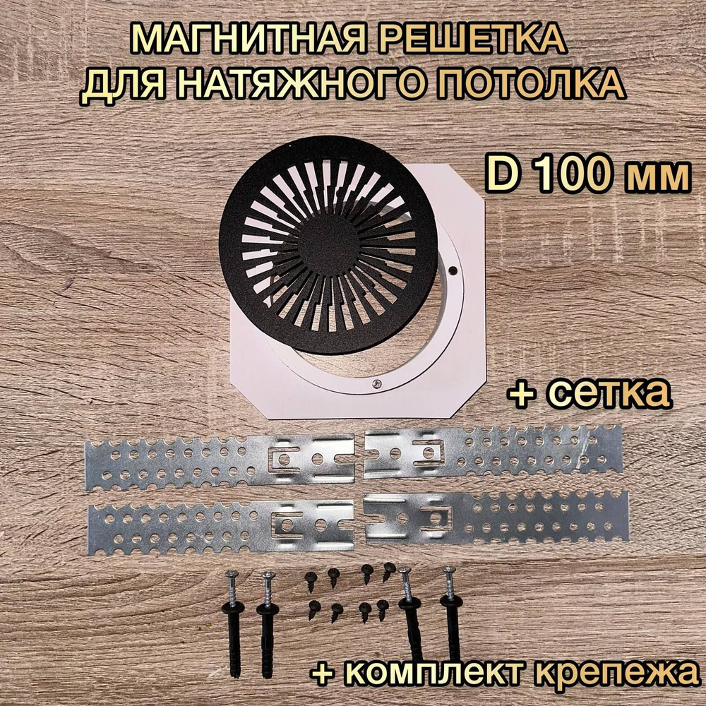 Решетка вентиляционная магнитная D 100 мм #1