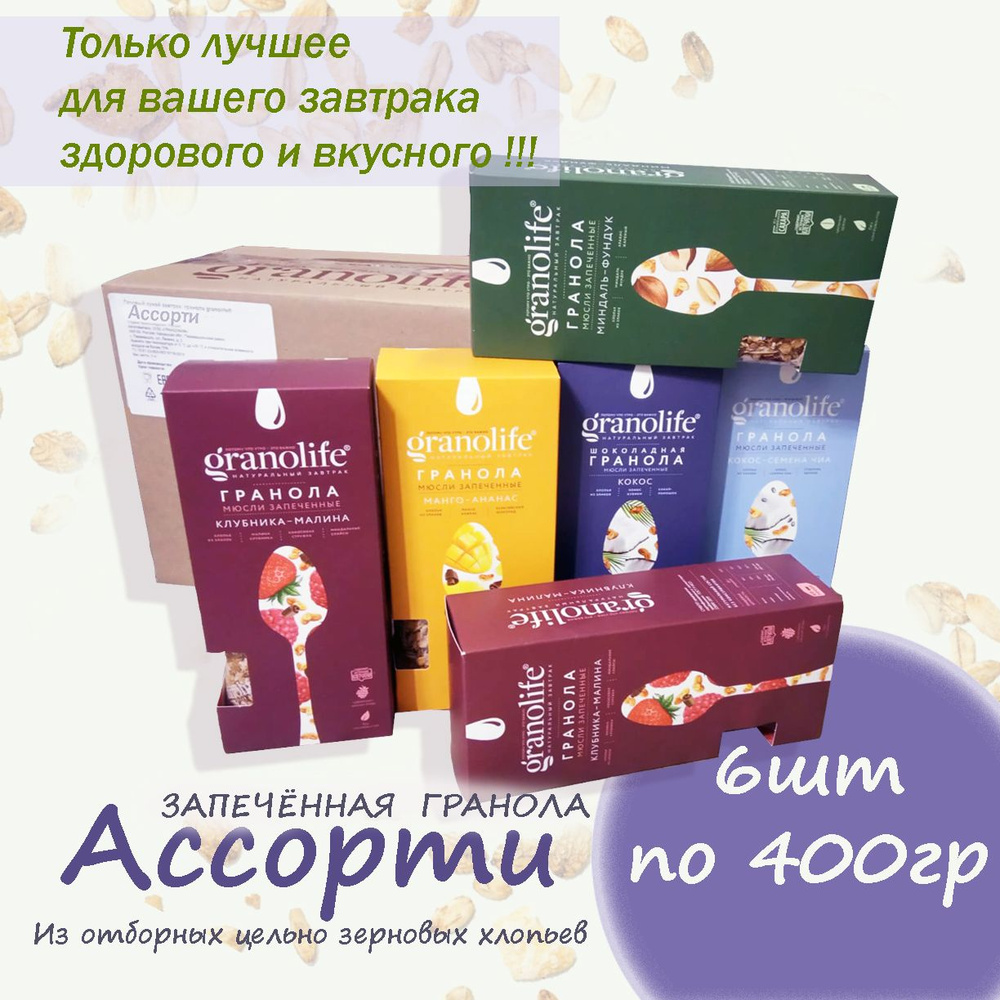 Гранола Granolife Ассорти 6шт х 400г #1