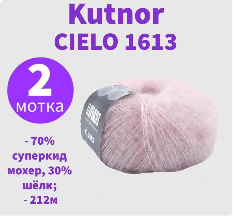 Пряжа Cielo Kutnor - 2 мотка (25 гр, 212 м) #1