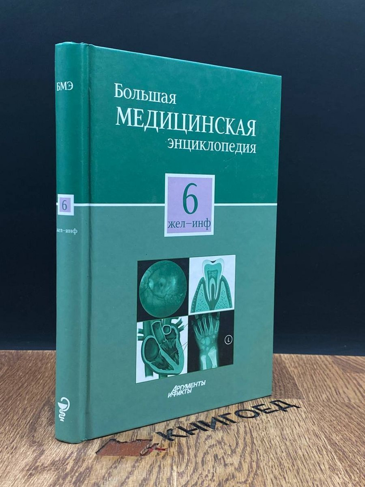 Большая медицинская энциклопедия в 30 томах. Том 6 - купить с доставкой ...