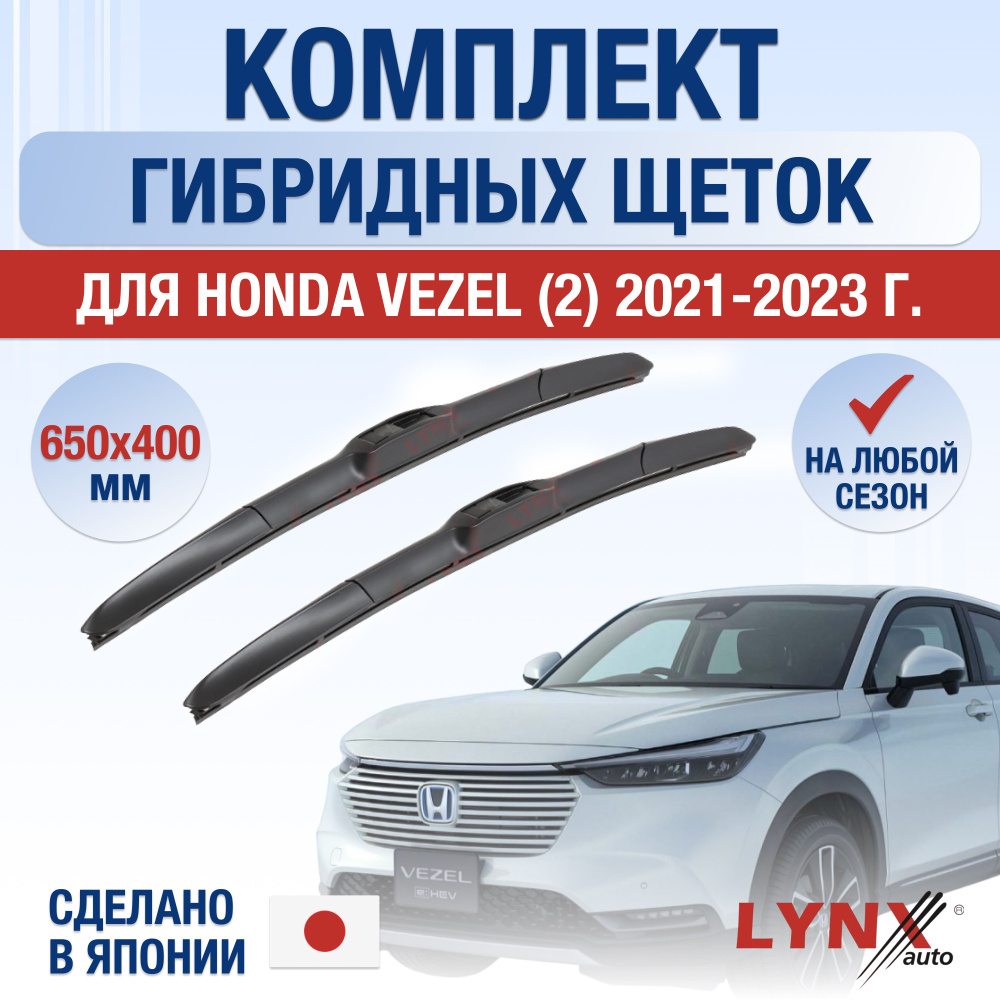 Щетки стеклоочистителя для Honda Vezel (2) RV / 2021 2022 2023 2024 / Комплект гибридных дворников 650 #1
