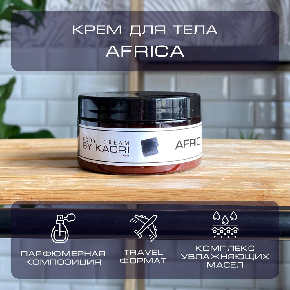 Увлажняющий крем для тела BY KAORI парфюмированный, питательный, тревел формат, аромат AFRICA (АФРИКА) #1