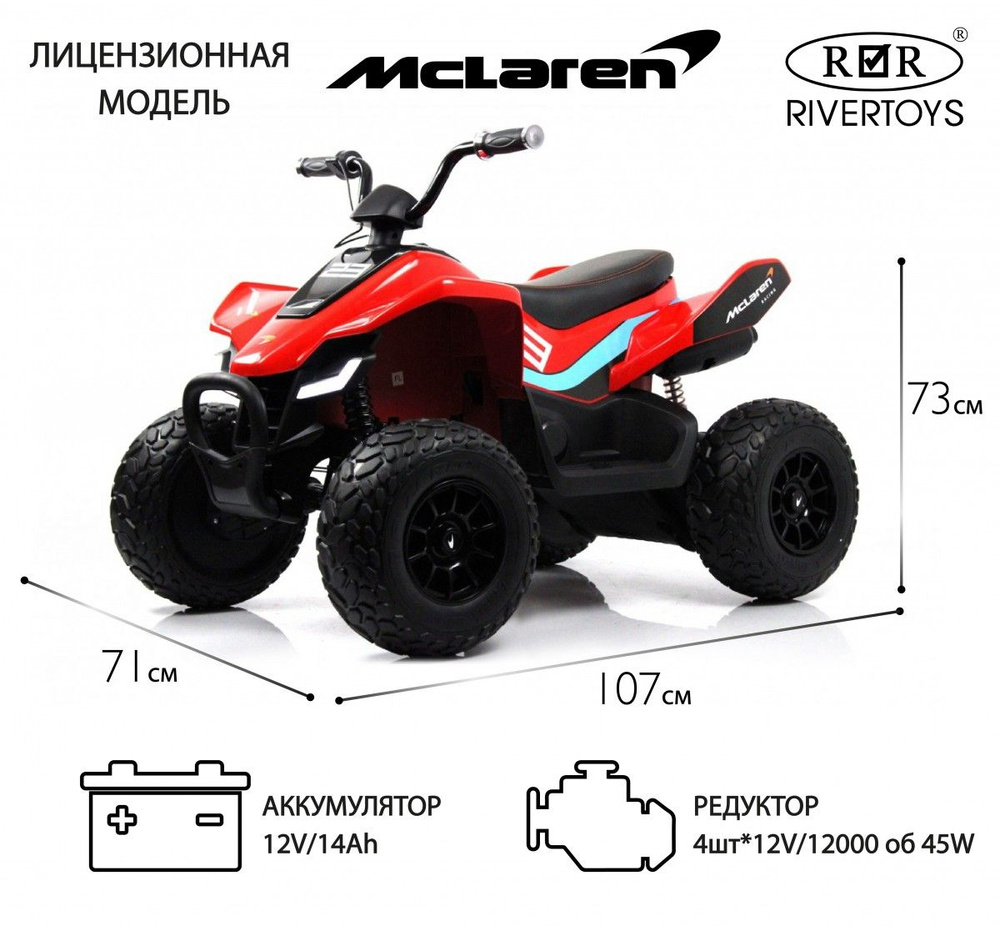 RiverToys Детский электроквадроцикл McLaren JL212 (P111BP) красный #1