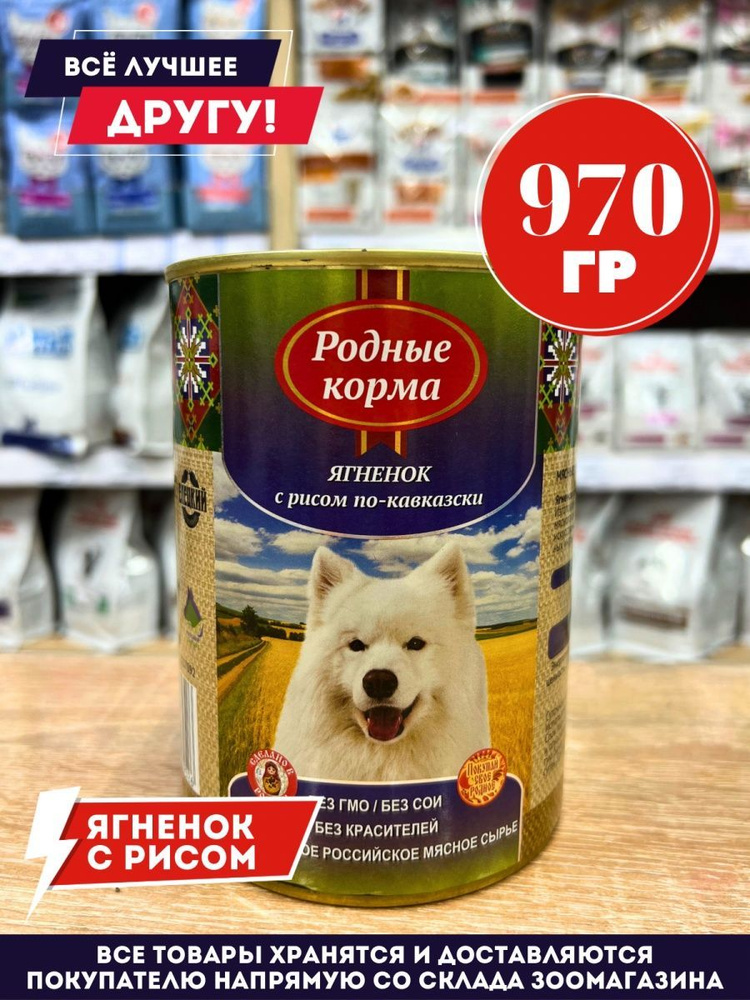 Корм влажный для собак Родные корма Ягненок по-Кавказски консервы 970 г  #1