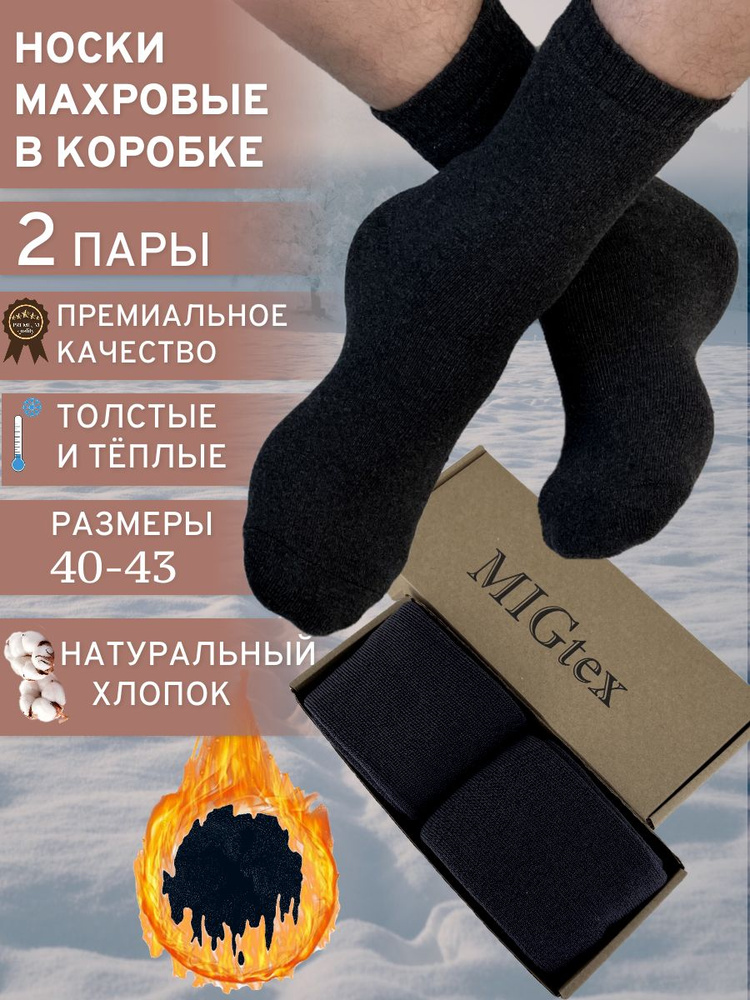 Комплект носков MIGtex Зима, 2 пары #1