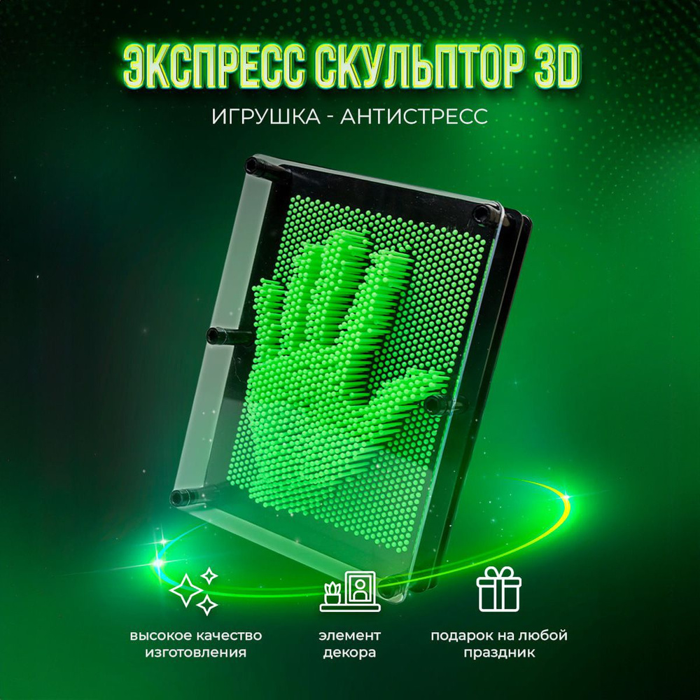 Игрушка антистресс Пинарт 3d скульптор #1