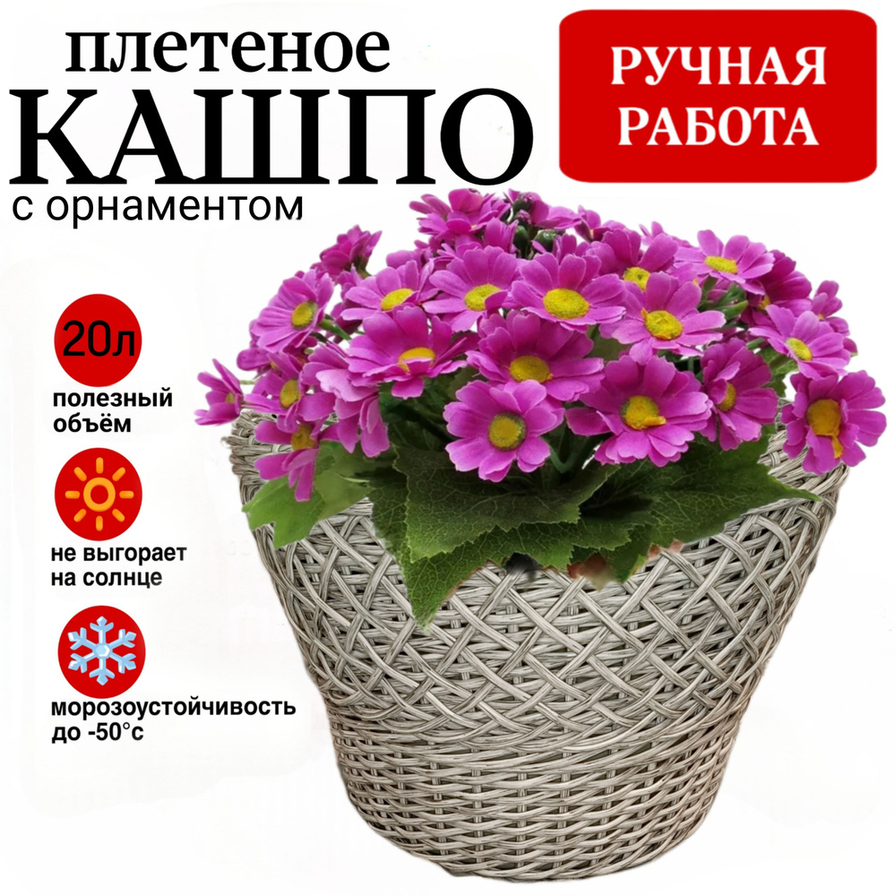Цветочное Кашпо плетеное 20 литров / Для дома и улицы под живые ...