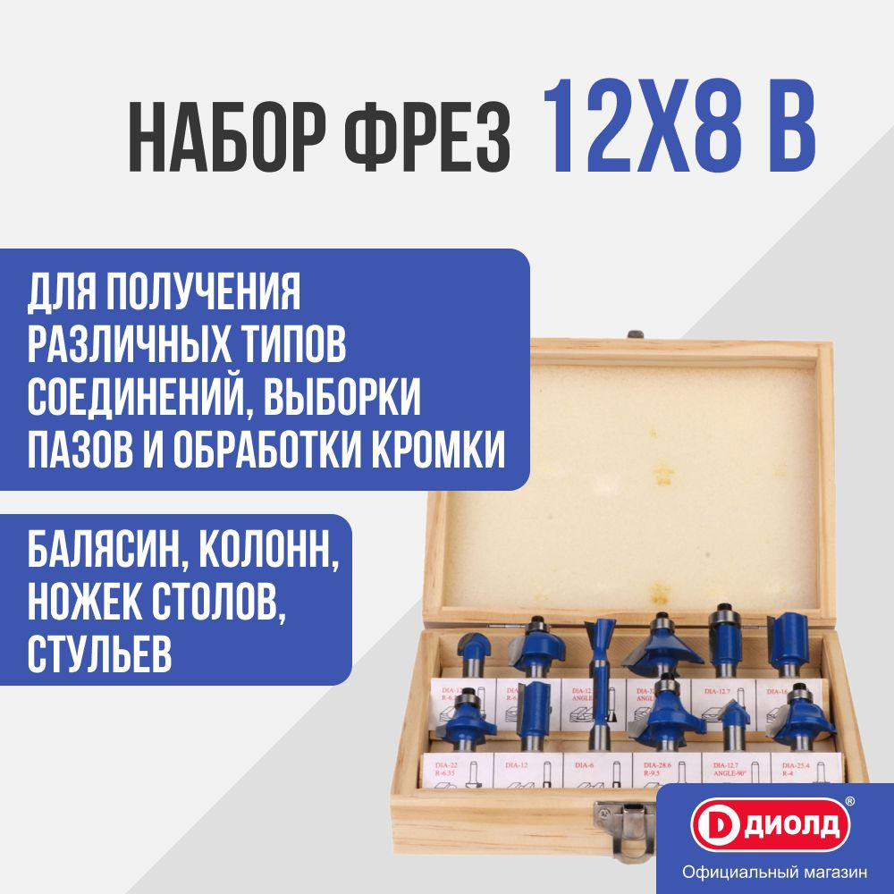 Набор фрез Диолд 12x8 В (12 шт., диаметр хвостовика 8 мм) #1