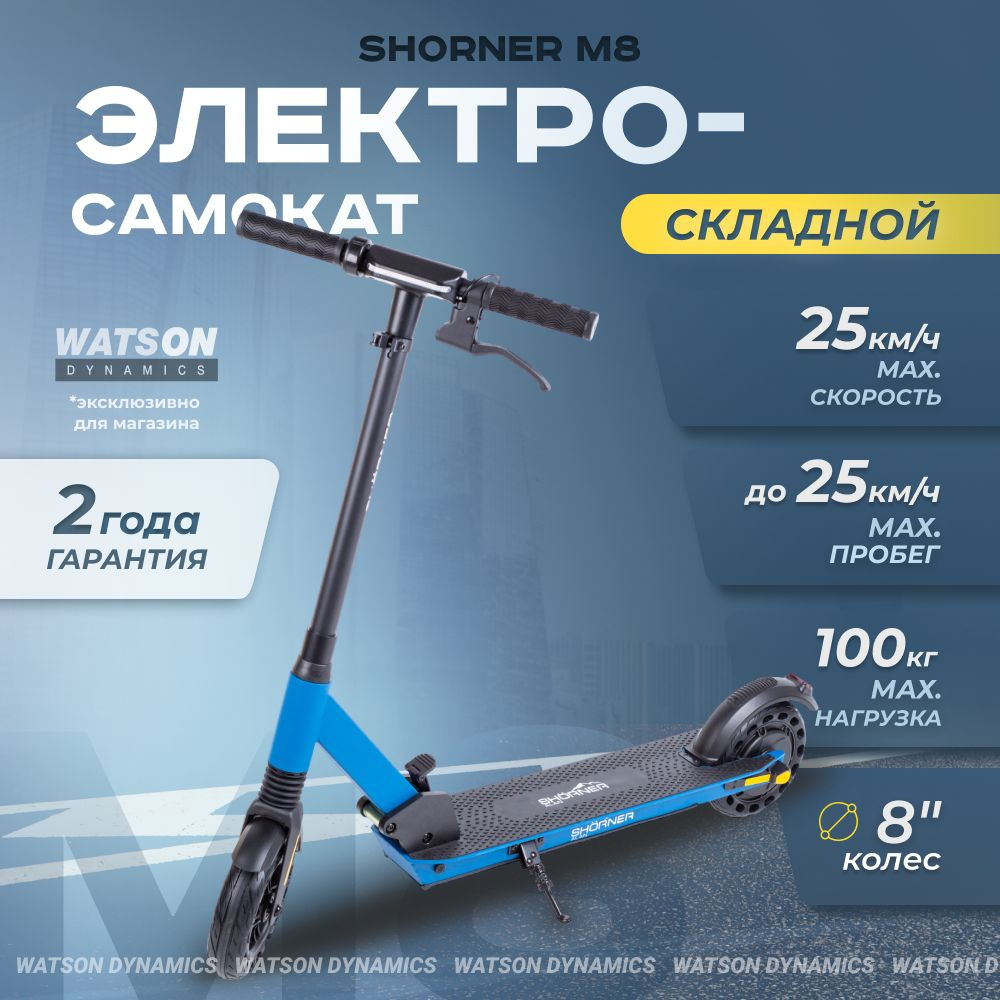 Электросамокат для взрослых складной SHORNER M8 PRO / Электро самокат с макс. скоростью 25 км/ч синий #1