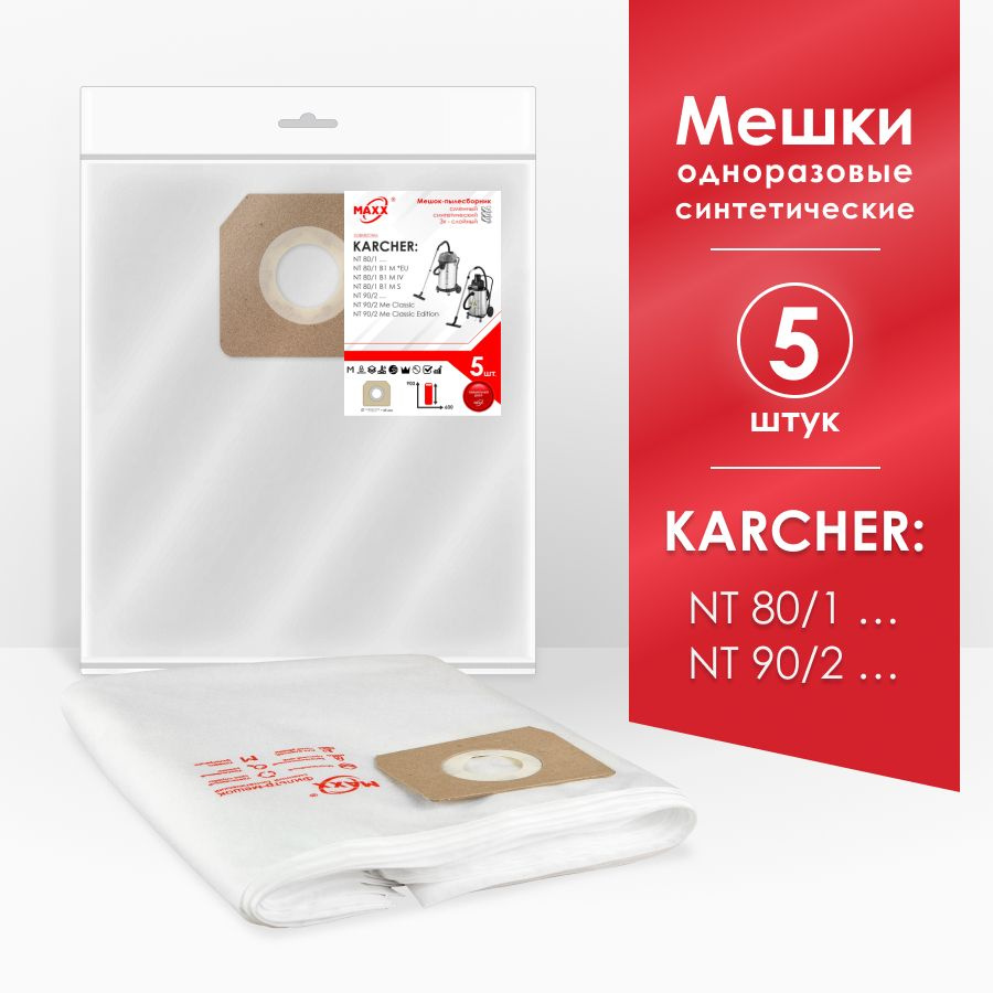 Мешки для пылесоса (5 шт.) Karcher NT 80/1, NT 90/1, NT 90/2 #1