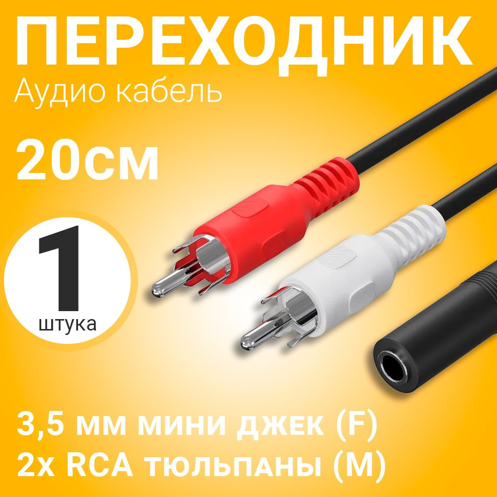 Аудио кабель переходник адаптер GSMIN AV11N Mini Jack 3,5 мм мини джек (F)  - 2x RCA тюльпаны (M) (20 cм) (Черный)