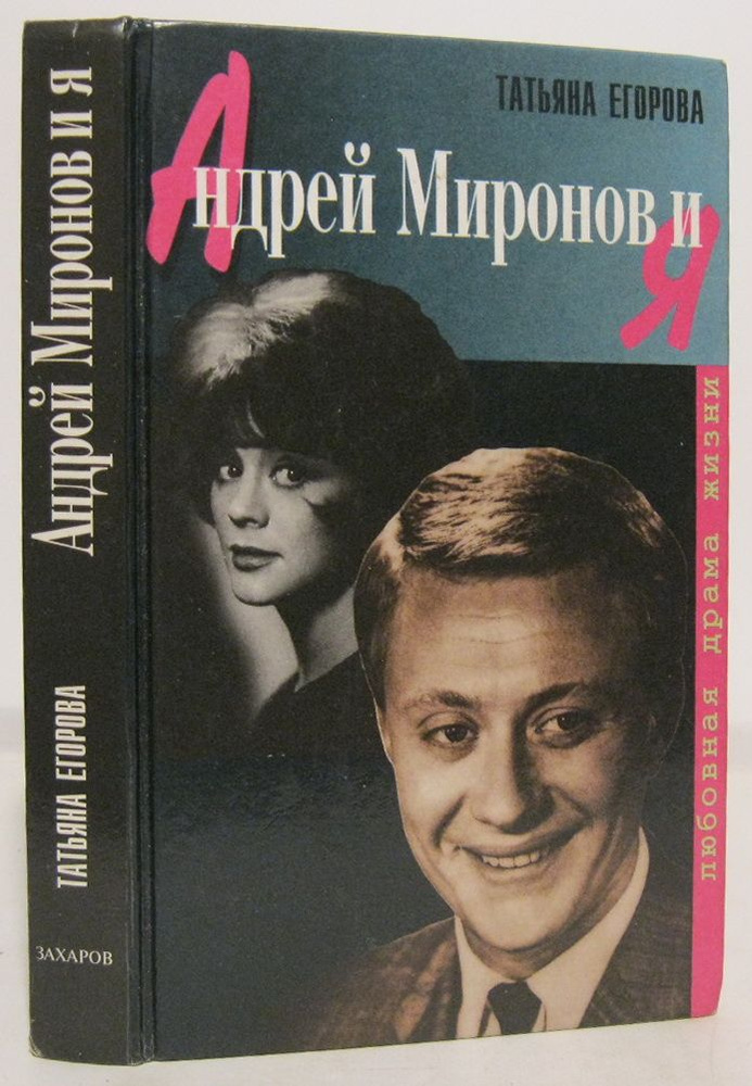 Егорова Т. Н. Андрей Миронов и Я - купить с доставкой по выгодным ценам ...