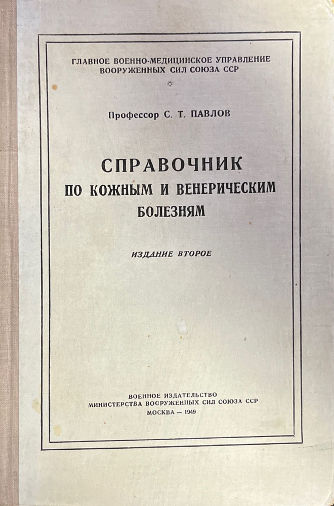 Справочник по кожным и венерическим болезням для войскового врача | Павлов С.  #1