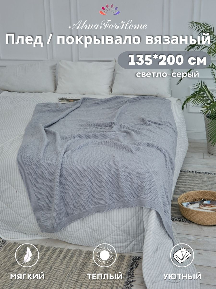 Одеяло покрывало AlmaForHome SunnySmile светло-серый 135х200см. #1