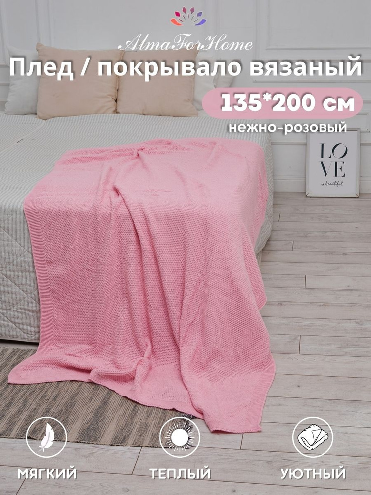 Плед в машину вязаный розовый AlmaForHome SunnySmile 135х200см. #1