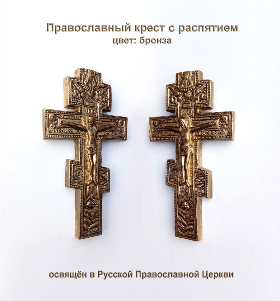 Православный крест с распятием. #1