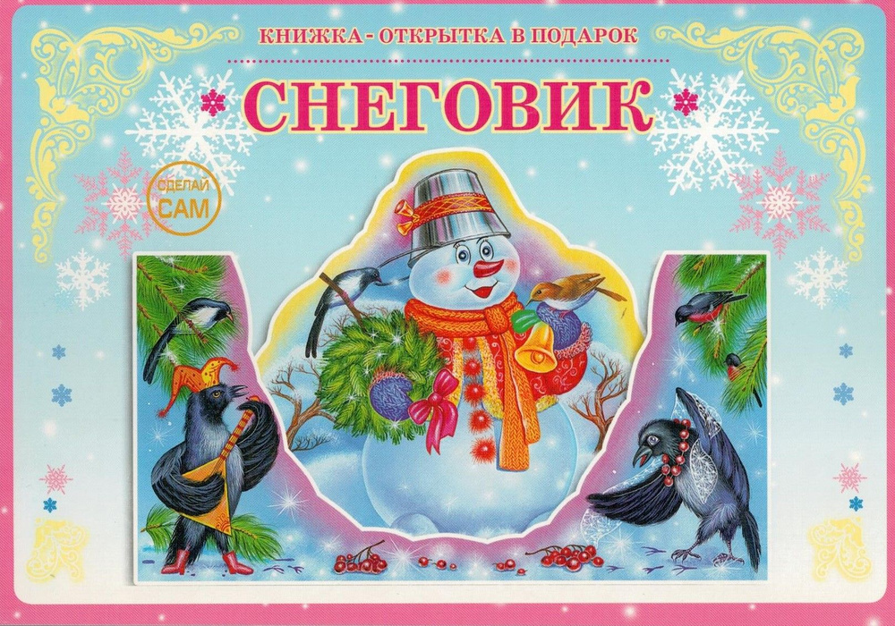 Книжка-открытка Снеговик #1