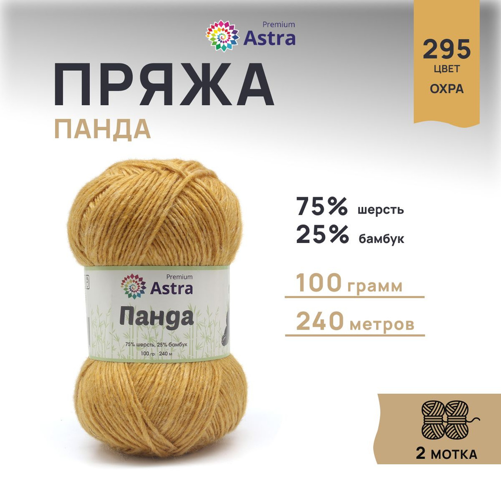 Пряжа Astra Premium Панда Шерсть Бамбук, 295 охра, 100 г, 240 м, 2 шт/упак  #1