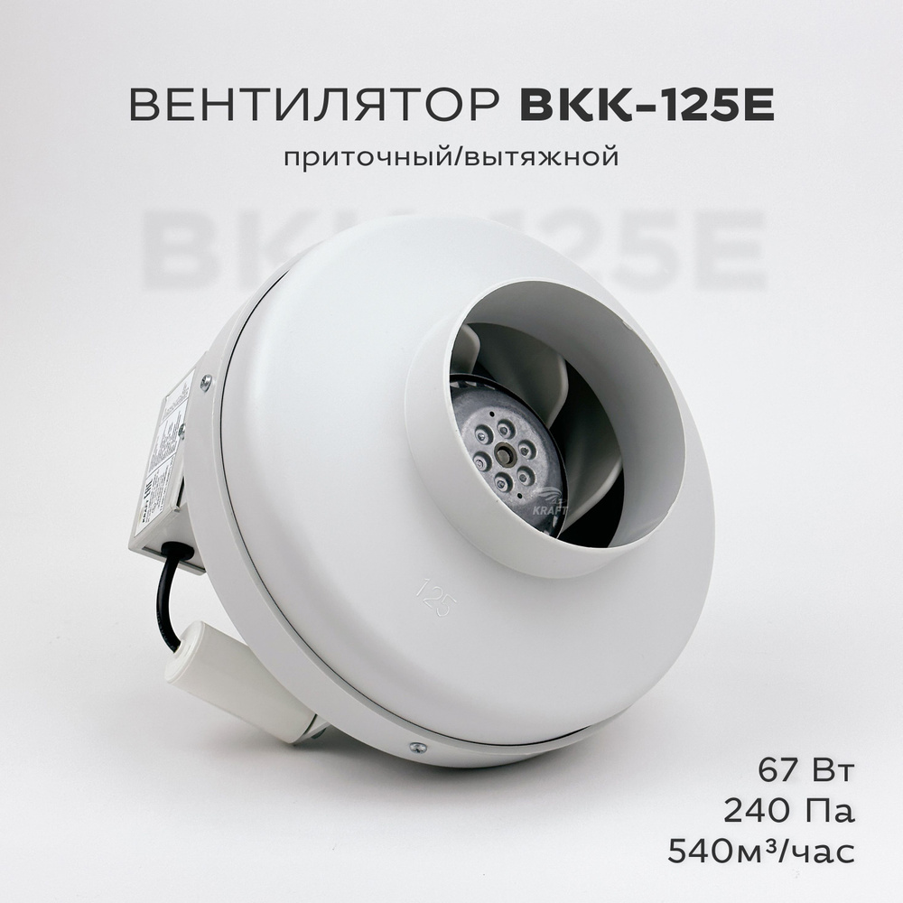 Вентилятор канальный круглый ВКК-125 E, 220В, 540 м3/час, 67 Вт, гарантия 3 года, для круглых воздуховодов #1
