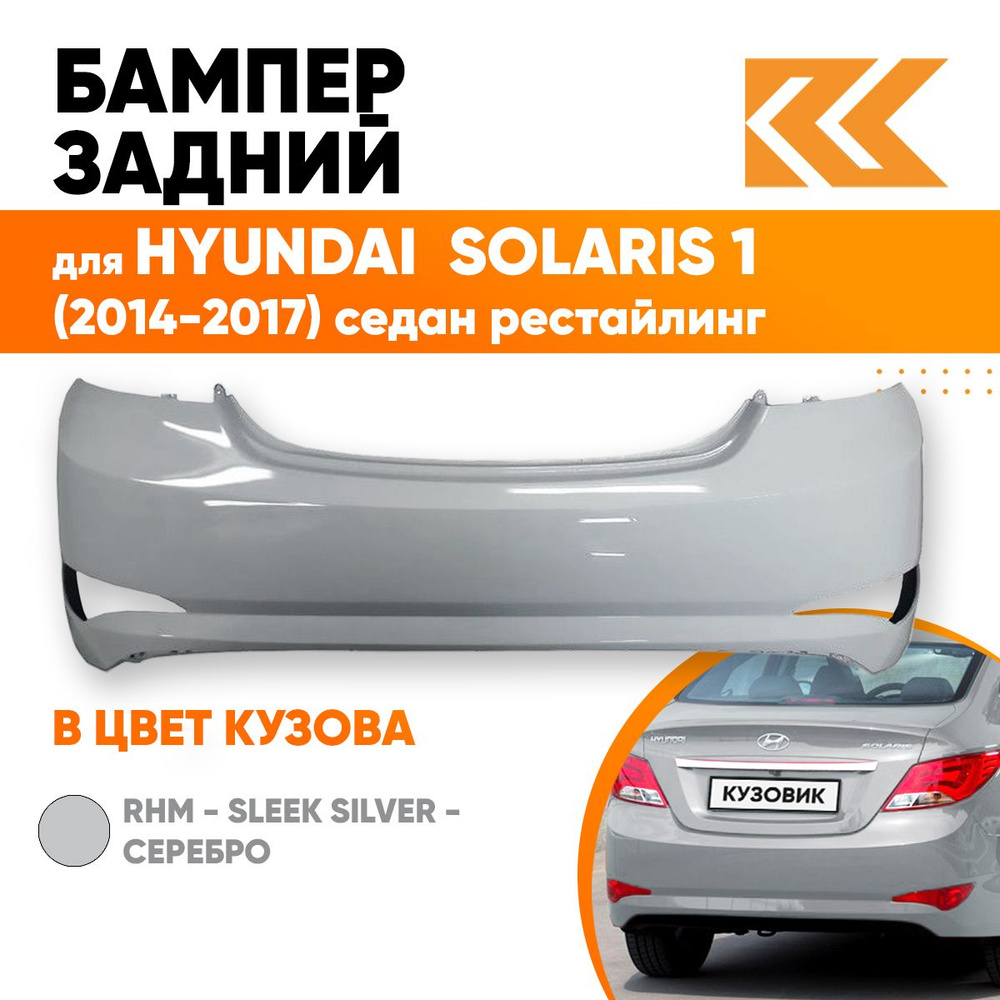 Бампер задний в цвет кузова для Хендай Солярис 1 Hyundai Solaris 1 (2014-2017) седан RHM - Серебристый #1