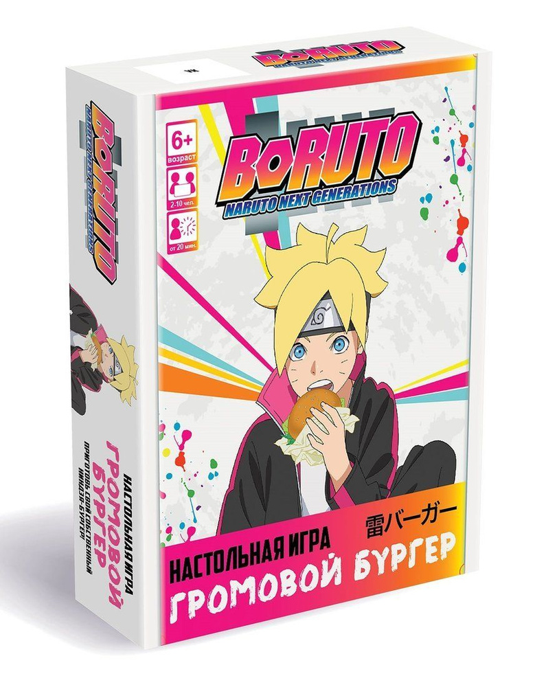 Наруто. Настольная игра. Боруто. Громовой бургер. - купить с доставкой ...