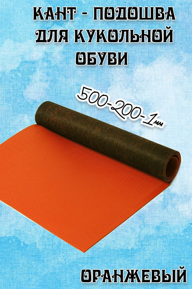 Кант - подошва для кукольной обуви разм.500х200х1,0мм цв.оранжевый  #1