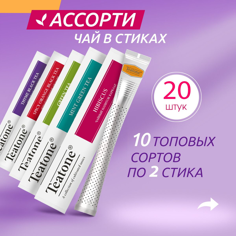 Чай ассорти TEATONE в стиках, 20 штук #1