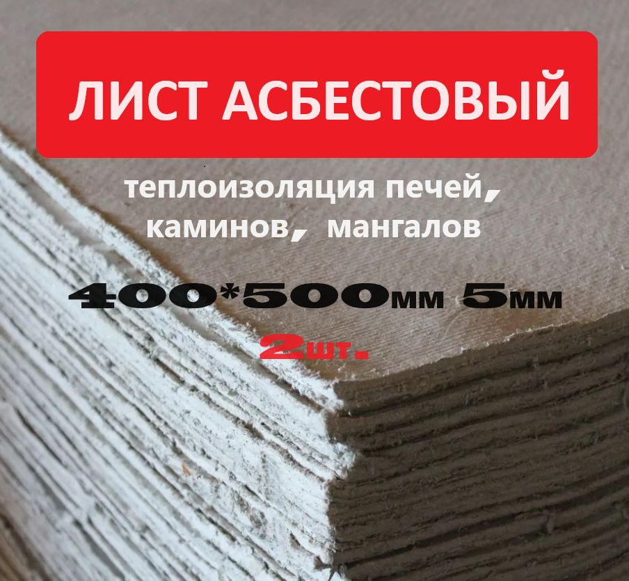 Асбестовый лист КАОН 5 мм , 400х500 мм, 2 шт, Асбокартон, Огнеупорный ГОСТ 2850-95  #1