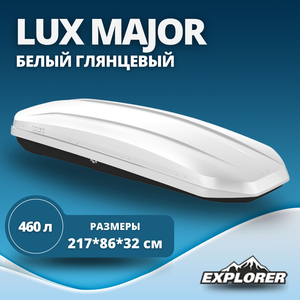 Автобокс LUX MAJOR (бокс на крышу Люкс Мажор) белый глянцевый 460L с двустор. откр. (2170х860х320)  #1
