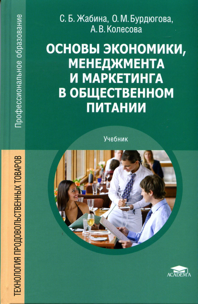 Основы экономики, менеджмента и маркетинга в общественном питании | Жабина Светлана Борисовна  #1