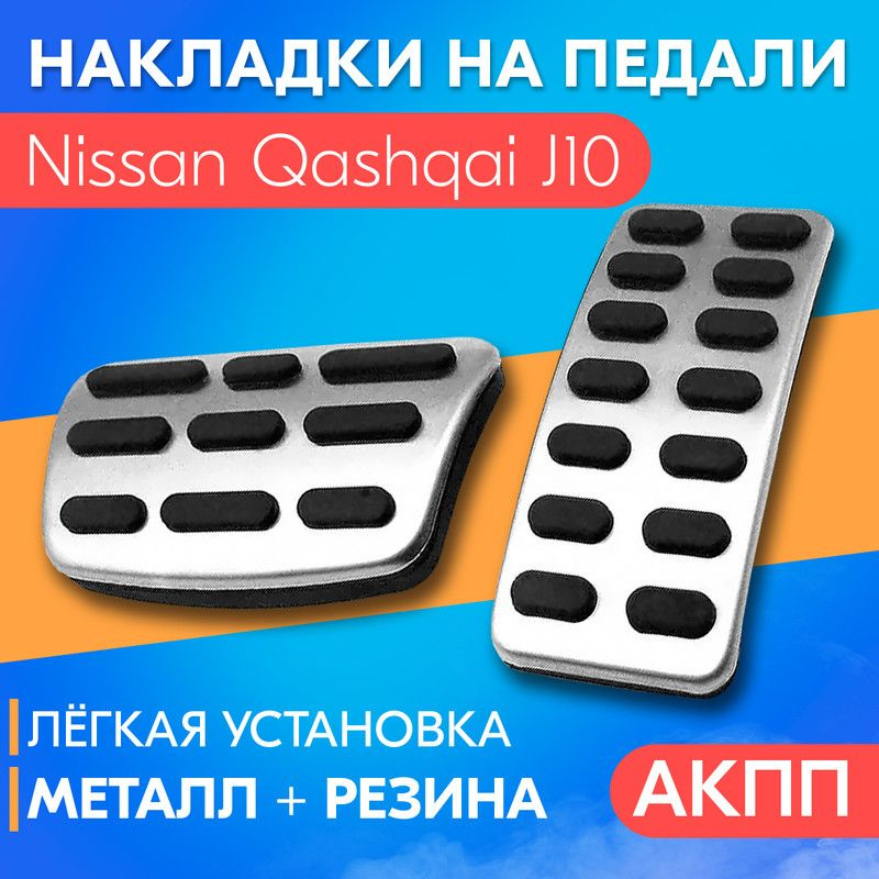 Накладка на педали для Nissan Qashqai J10 (Ниссан Кашкай J10) / АКПП ...