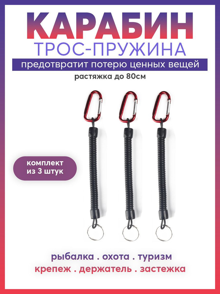 Carabiner Карабин вспомогательный, длина: 200 мм, 3 шт #1