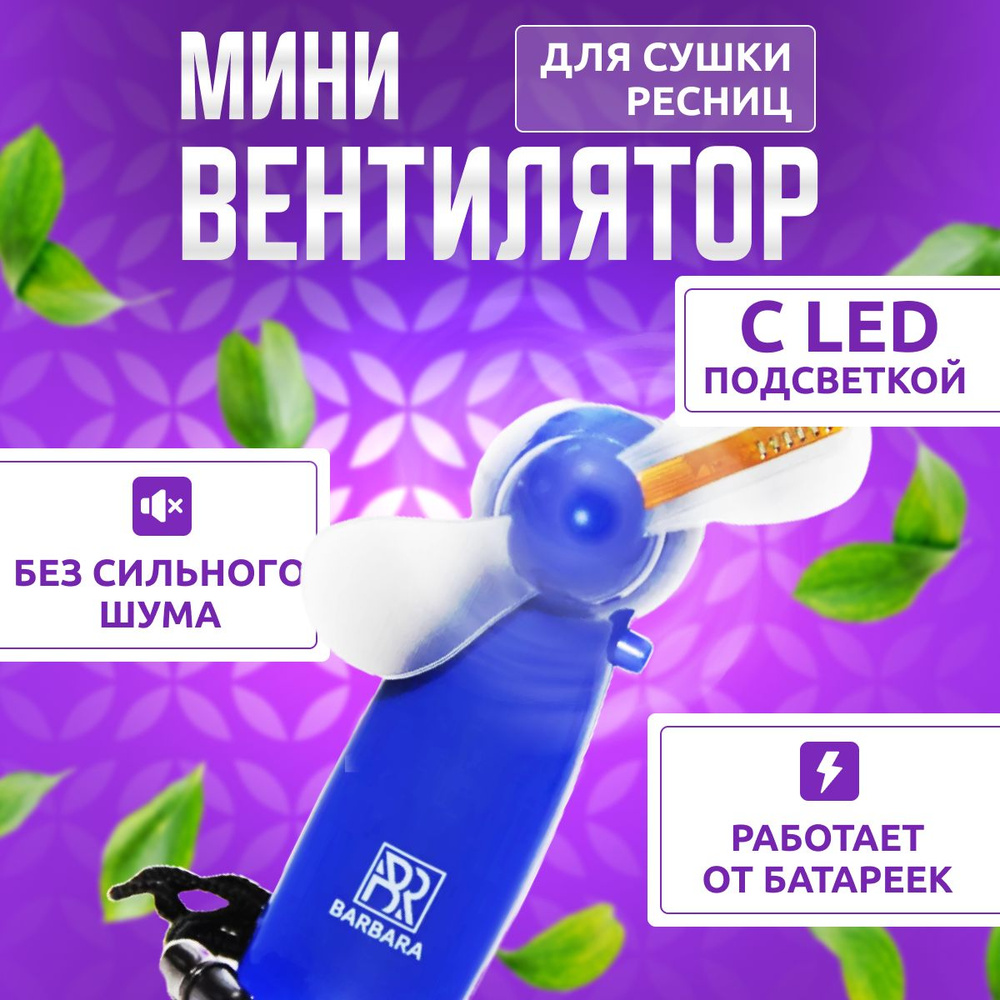 Вентилятор для сушки ресниц Barbara c LED ( синий ) / Мини-вентилятор с подсветкой Барбара  #1