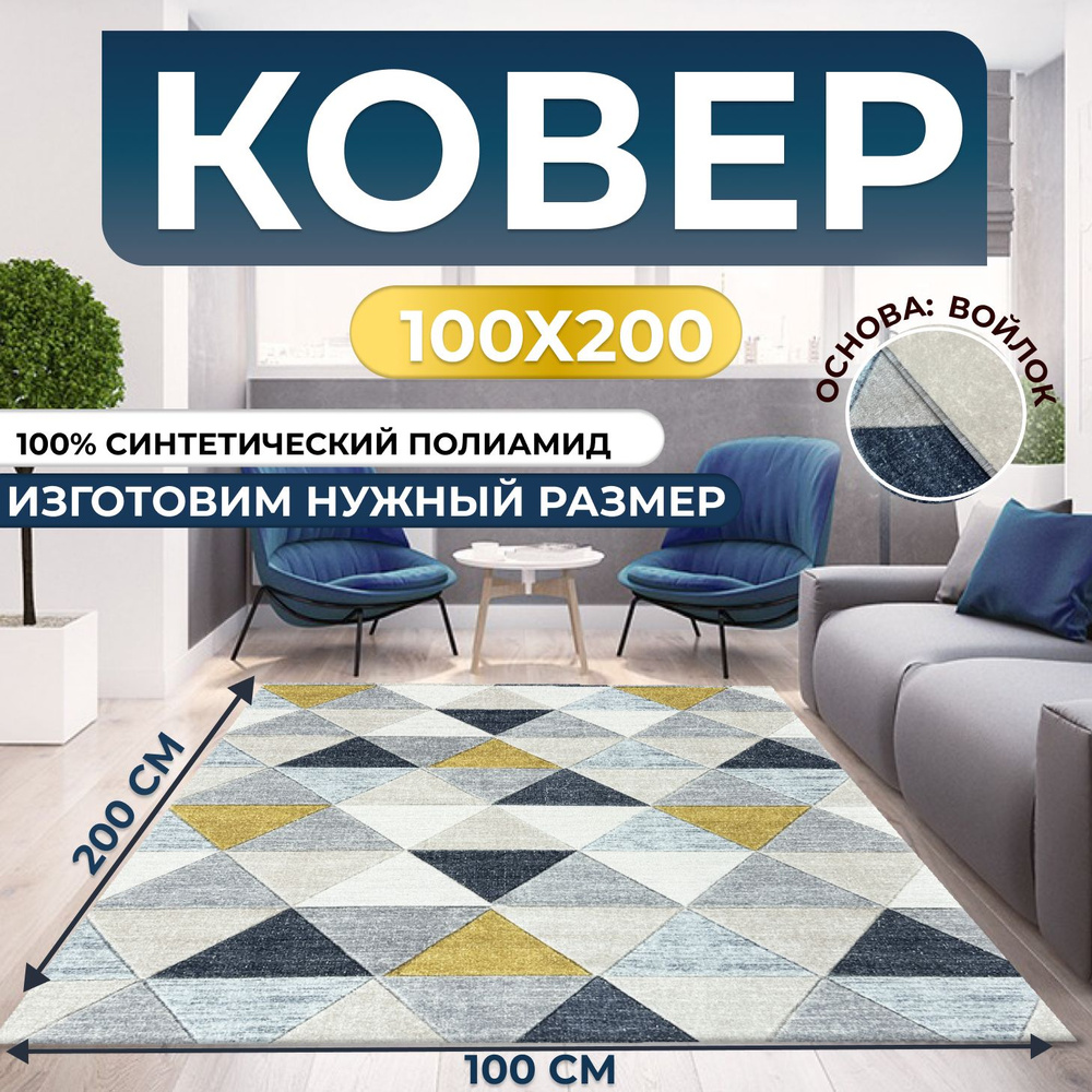 Ковер для дома 100х200 см #1