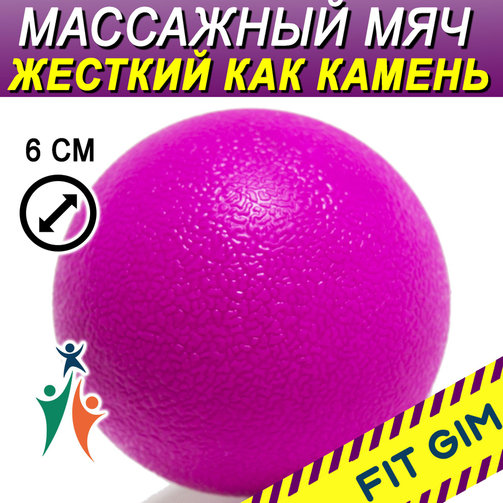 Массажный мяч FIT GIM, розовый, 6 см купить по низкой цене с доставкой ...