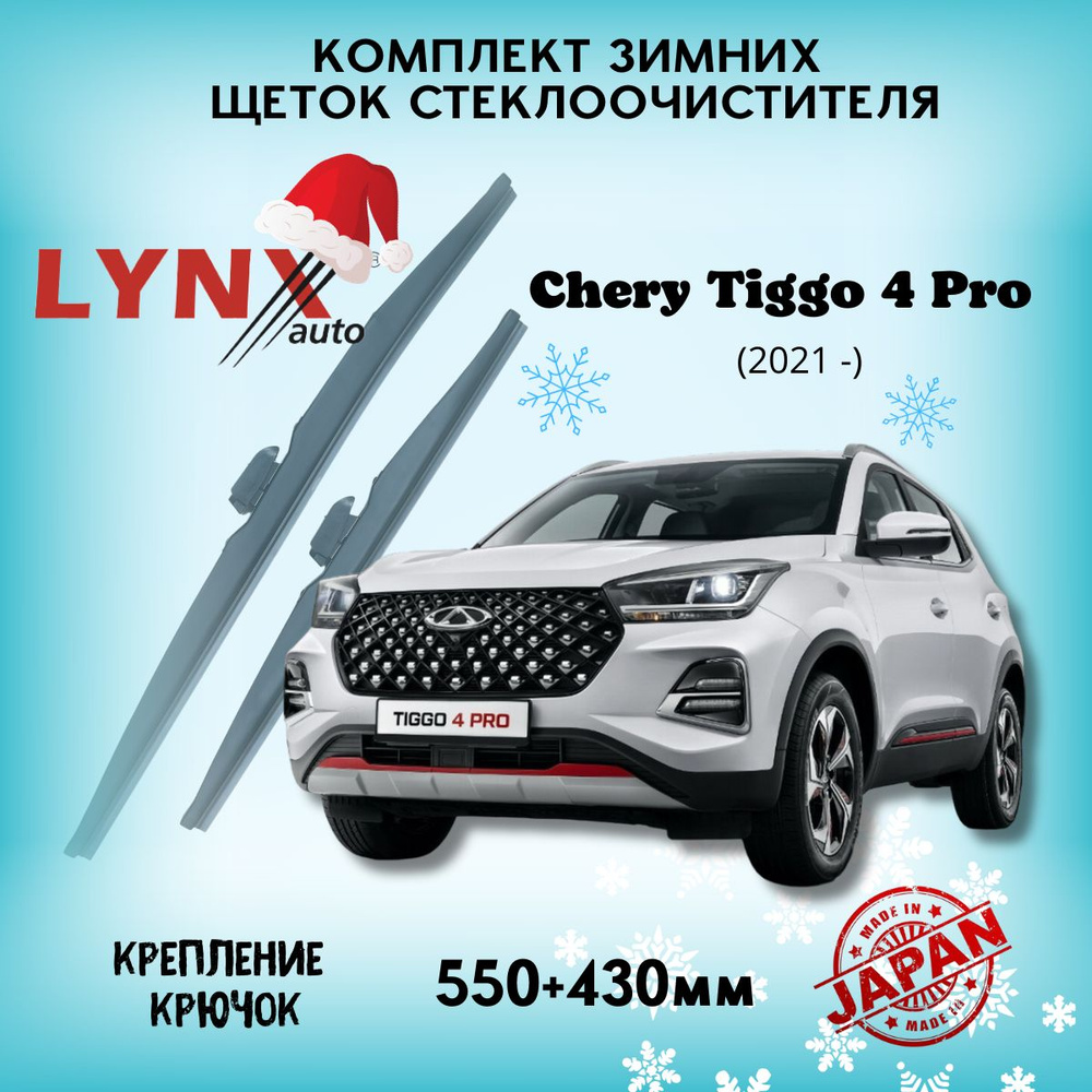 Зимние дворники Chery Tiggo 4 Pro (T19FL) / Чери Тигго 4 Про 2021 2022 2023/ щетки стеклоочистителя автомобильные #1