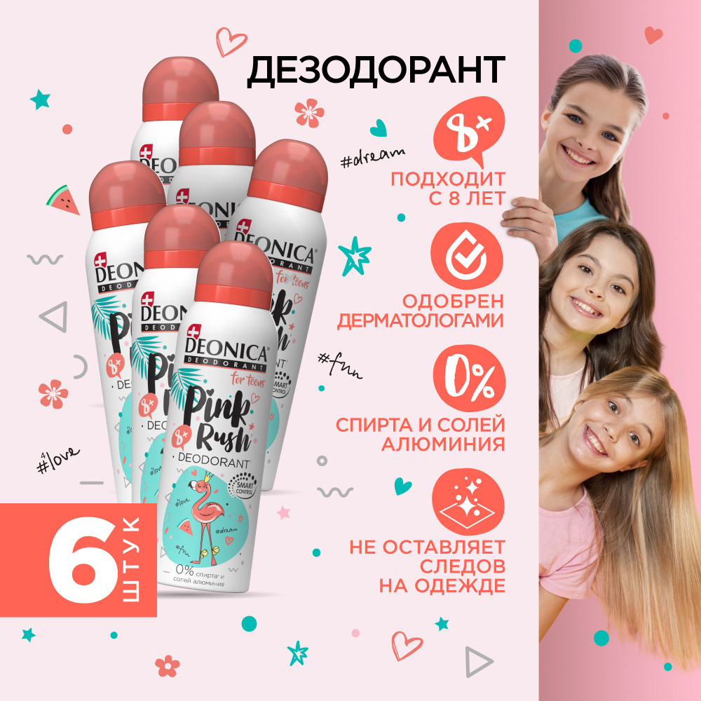 Детский дезодорант для девочек Deonica for teens Pink rush, спрей 125 мл 6 штук  #1