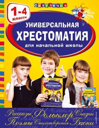 Хрестоматия ЭКСМО Светлячок. Универсальная. Для начальной школы. 1-4 классы. 2021 год, В. Ермолаева  #1