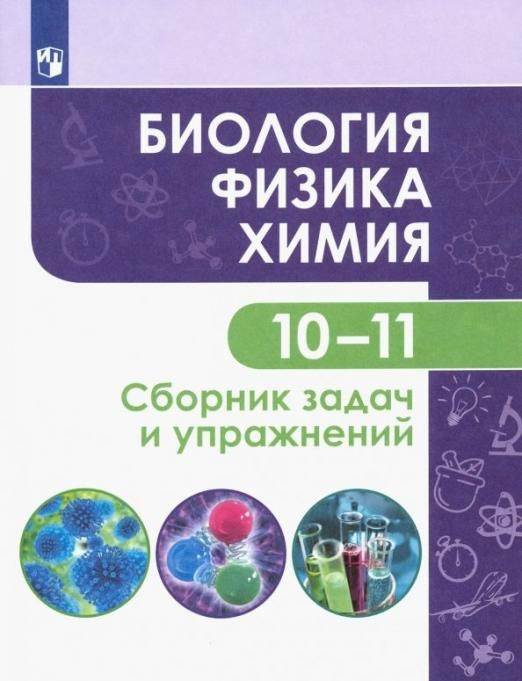 Биология. Физика. Химия. 10-11 классы. Базовый уровень. Сборник задач и ...