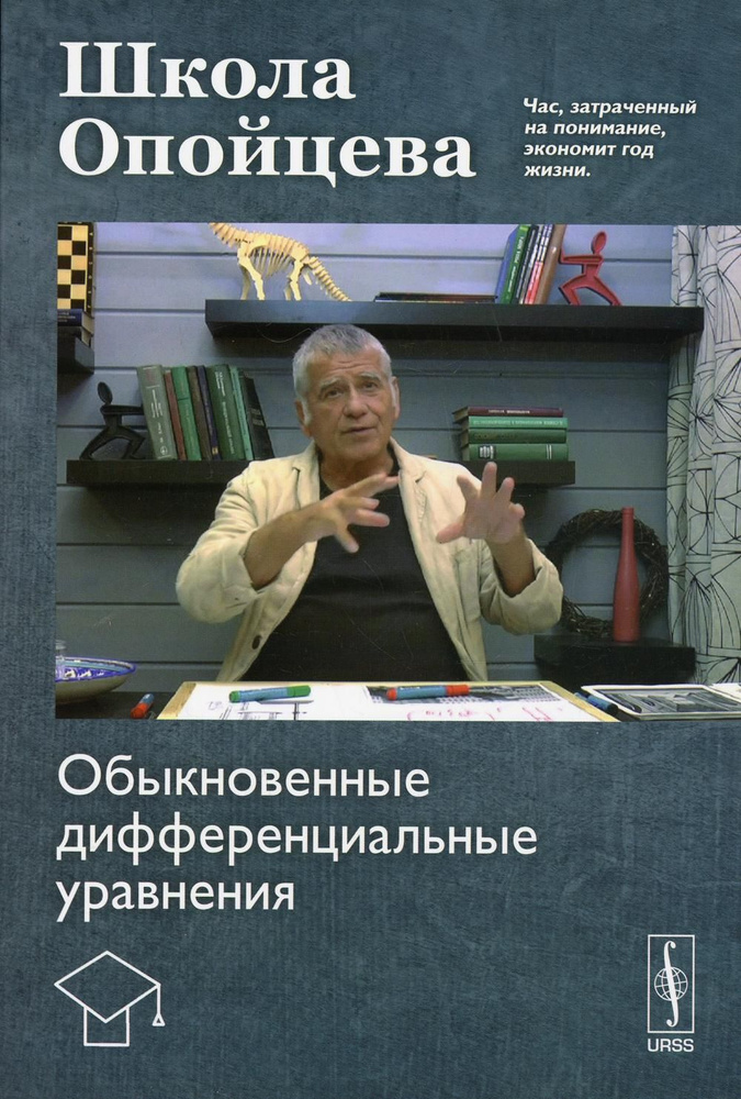 Школа Опойцева: Обыкновенные дифференциальные уравнения: учебное пособие  #1