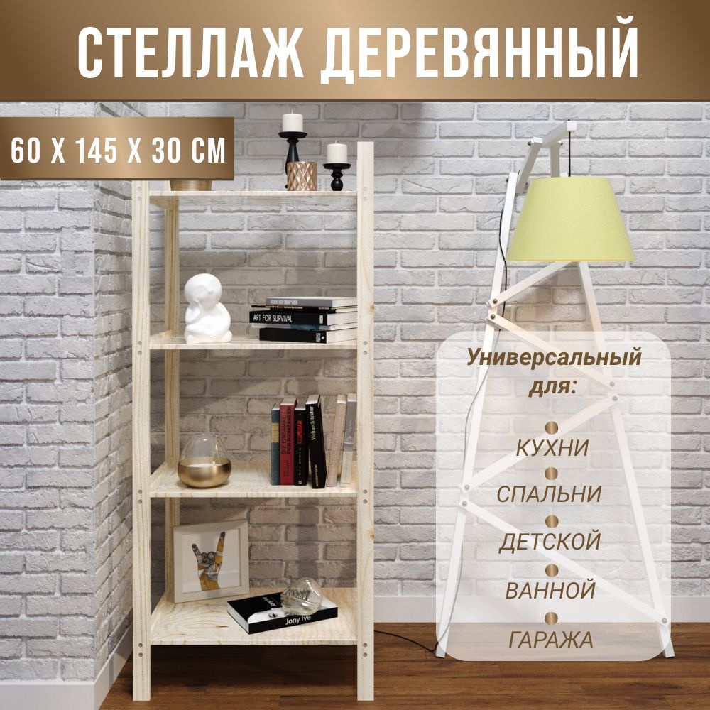 Стеллаж деревянный Timber&Style 60х145х30 см, 4 полки #1